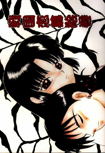 [Kaminobe (Kaminobe Kanon)] Sengoku Renbo Emaki (Inuyasha) cover