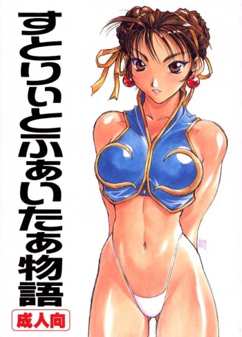 [P-collection] Street Fighter Story cover