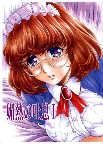 (SC28) [subesube1kg (Narita Kyousha)] Binetsu no Toiki I cover