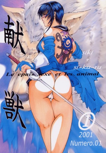 [LUCRETiA (Hiichan)] Ken-Jyuu 1 - Le epais sexe et les animal Numero.01 (Samurai Spirits) cover