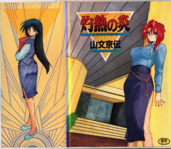 [Sanbun Kyoden] Shakunetsu no Honoo cover