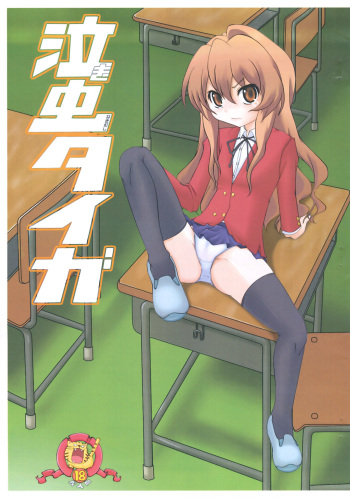 (C75) [Blue Metal (Masakichi)] Nakimushi Taiga (Toradora!) cover