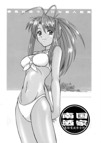 (C58) [Dennou Denpa Hatsureisho (Harukaze Koucha)] Nangoku Shuka (Love Hina) cover