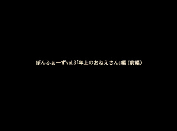 [Ponpharse] Ponpharse Vol. 3 - Toshiue no Oneesan Hen (Zenpen) cover
