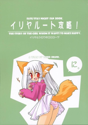 [THIRD BRAND] Illya Route Kouryaku! Ni. (Fate/Stay Night) cover