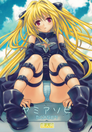 (COMIC1☆3) [Takumi na Muchi] Yami Asobi | Playing with Yami (To LOVE-Ru) [English] [DGB] cover