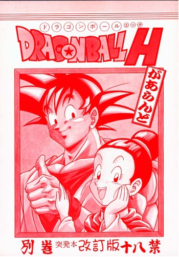 [Rehabilitation (Garland)] DRAGONBALL H Bekkan Toppatsubon Kaiteiban (Dragon Ball Z) cover