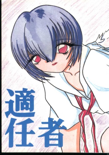 (C52) [Humanism Crusade (Screaming)] Tekininsha (Neon Genesis Evangelion) cover