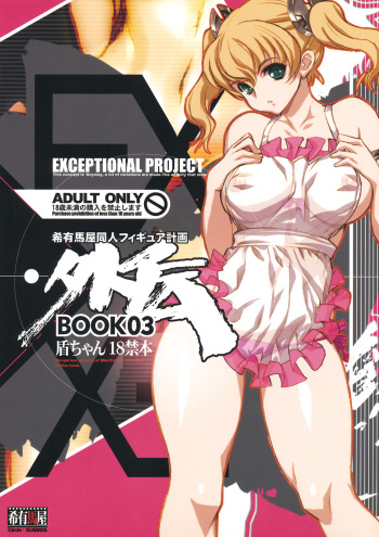 (C75)[Keumaya (Inoue Junichi)] Keumaya Doujin-Figure Project Gaiden BOOK03 Junchan 18kin Bon cover