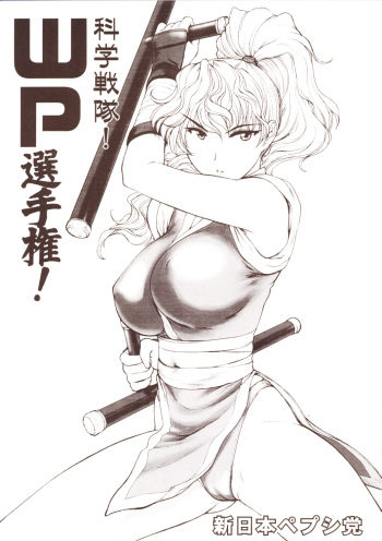 (CR33) [Shinnihon Pepsitou (St.germain-sal)] Kagaku Sentai! WP Senshuken! (Martial Champion) cover