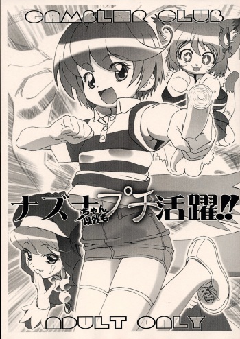 (C68) [Gambler Club (Kousaka Jun)] Nazuna-chan Igai mo Petit Katsuyaku!! (Onmyou Taisenki) cover