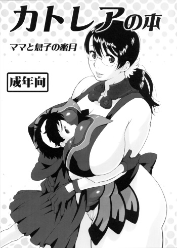 (SC37) [666protect (Jingrock)] Cattleya no Hon -Mama to Musuko no Mitsugetsu- (Queen's Blade) cover