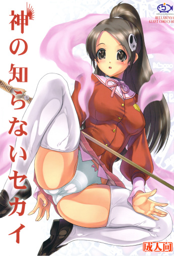 (C75) [Hellabunna (Iruma Kamiri)] Kami no Shiranai Sekai (The World God Only Knows) cover