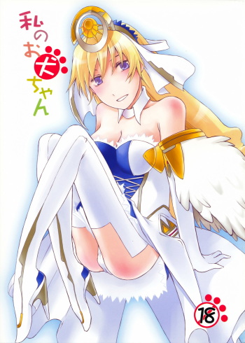 (C73) [Kan wa Damatte Okappa Megane (Hakata Mentaiko)] Watashi no Oinu-chan (Ar Tonelico) cover