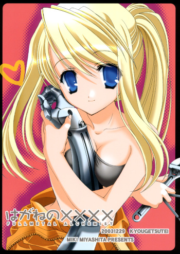 (C65) [Kyougetsutei (Miyashita Miki)] Hagane no XXXX (Fullmetal Alchemist) cover