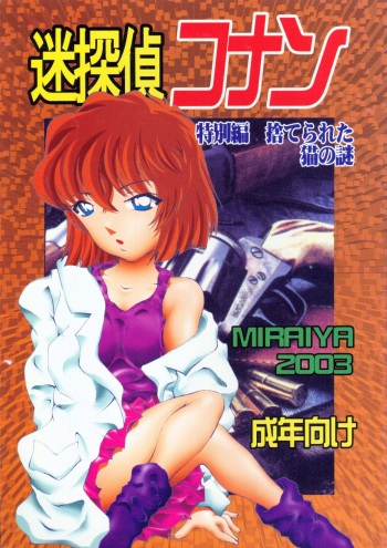 [Miraiya (Asari Shimeji)] Meitantei Conan Tokubetsuhen Suterareta Neko No Nazo (Meitantei Conan) cover