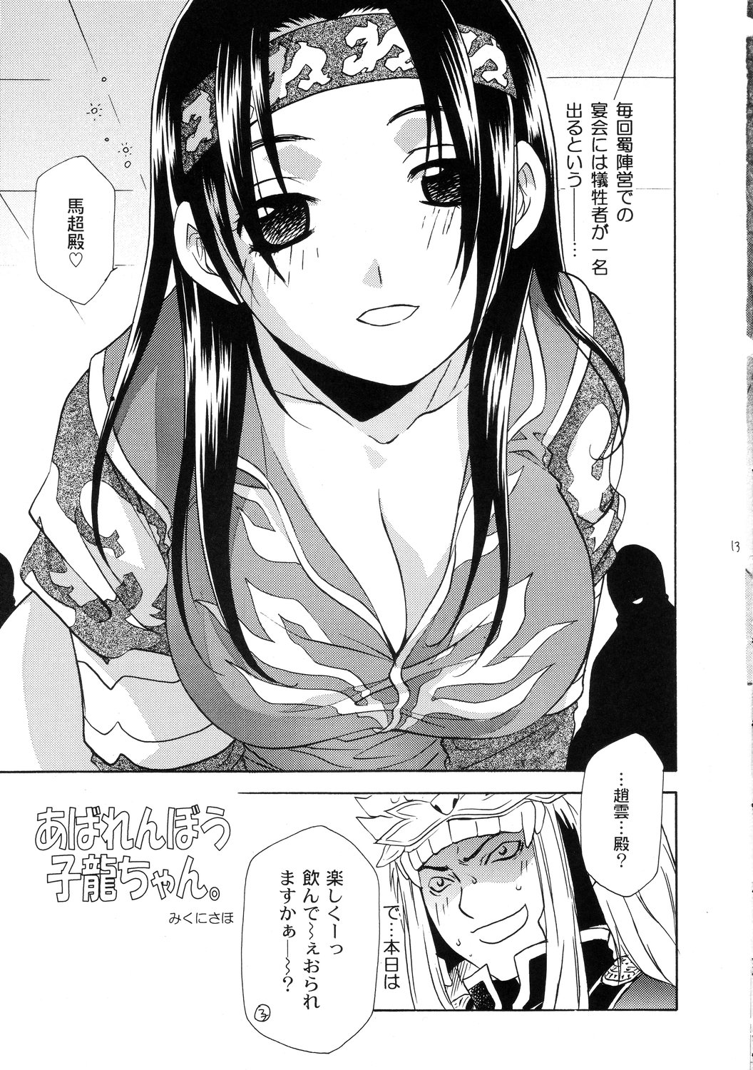 Seiryuu Ranbu 3 page 12 full