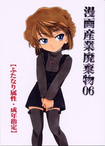 (C63) [Joshinzoku (Wanyanaguda)] Manga Sangyou Haikibutsu 06 (Detective Conan) cover