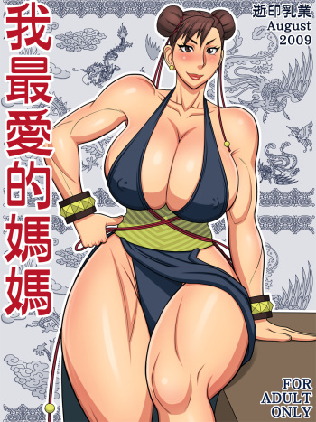 [Yukijirushi Nyuugyou (Yukijirushi)] Wagasaiai-teki Mama (Street Fighter) cover