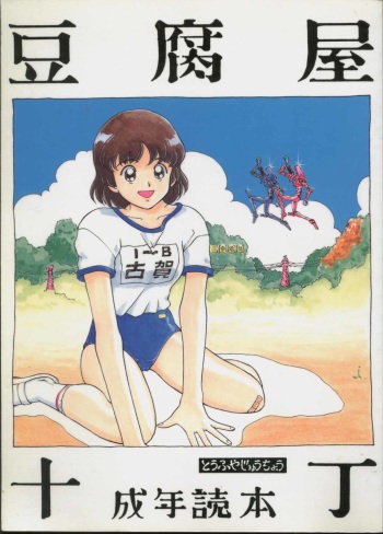 (C49) [Toufuya (Various)] Toufuya Jyuuchou (Various) cover