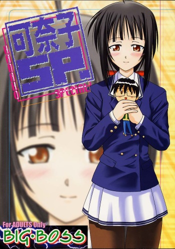 (CR29) [BIG BOSS (Hontai Bai)] Kanako Special (Love Hina) cover