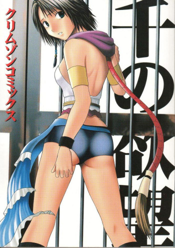 [Crimson Comics (Carmine)] Sen no Yokubou (Final Fantasy X-2) [Colorized] cover