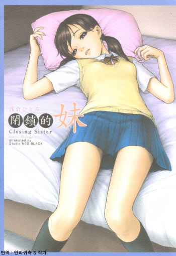 (C60) [Studio NEO BLACK (NEO BLACK)] Heisateki Imouto Asakura Hitomi  [Korean] cover