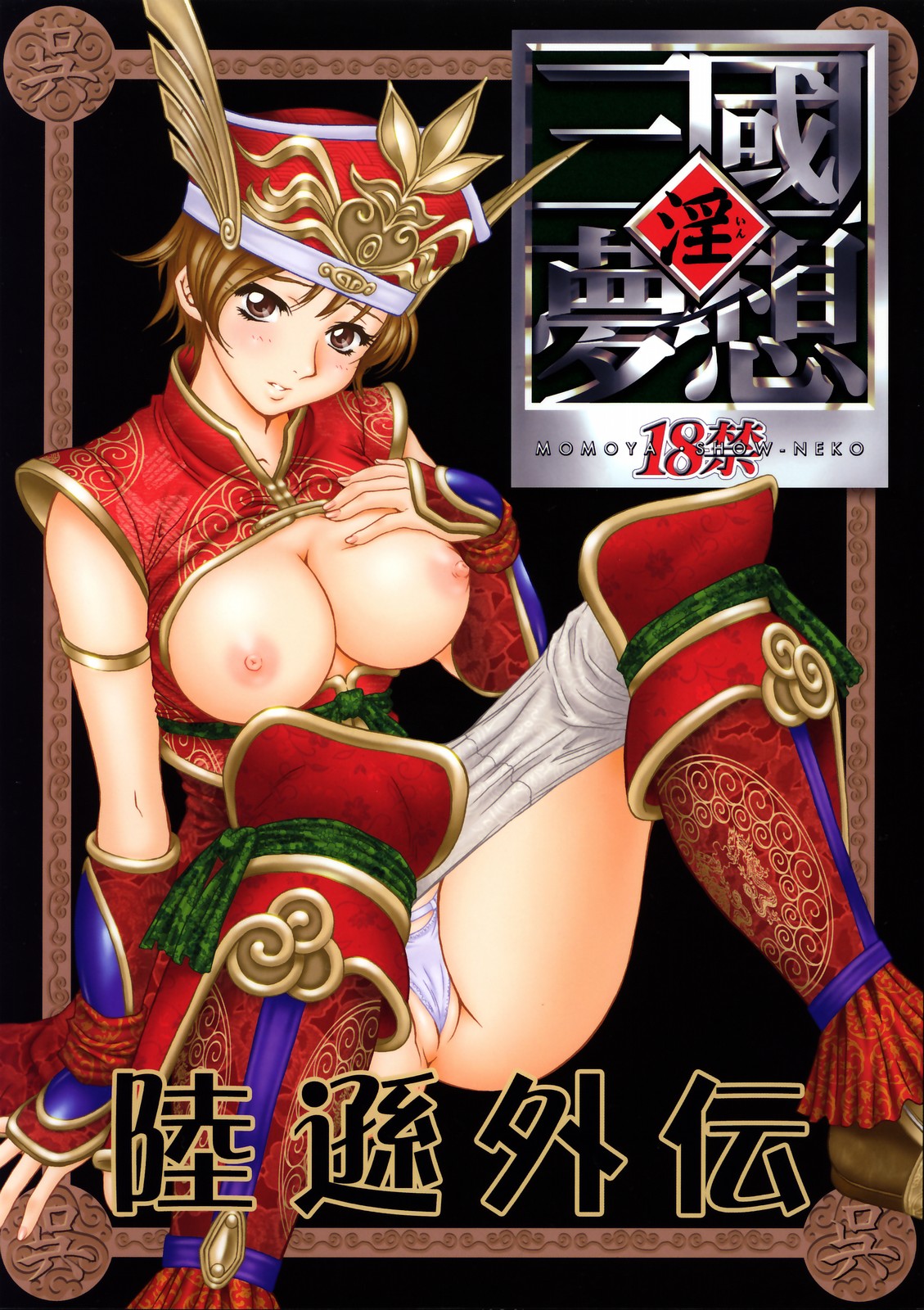 In Sangoku Musou Rikuson Gaiden page 1 full