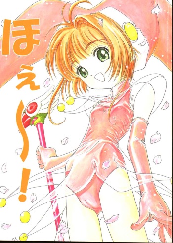 (C57) [Studio Zuburi (Sutajiozuburi Sakuhin)] Hoe~! (Cardcaptor Sakura) cover