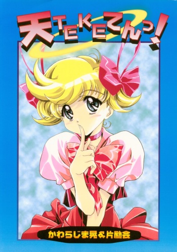 (C56) [Henrei-kai (Kawarajima Koh)] Ten Teke Ten! (Tenshi ni Narumon) cover