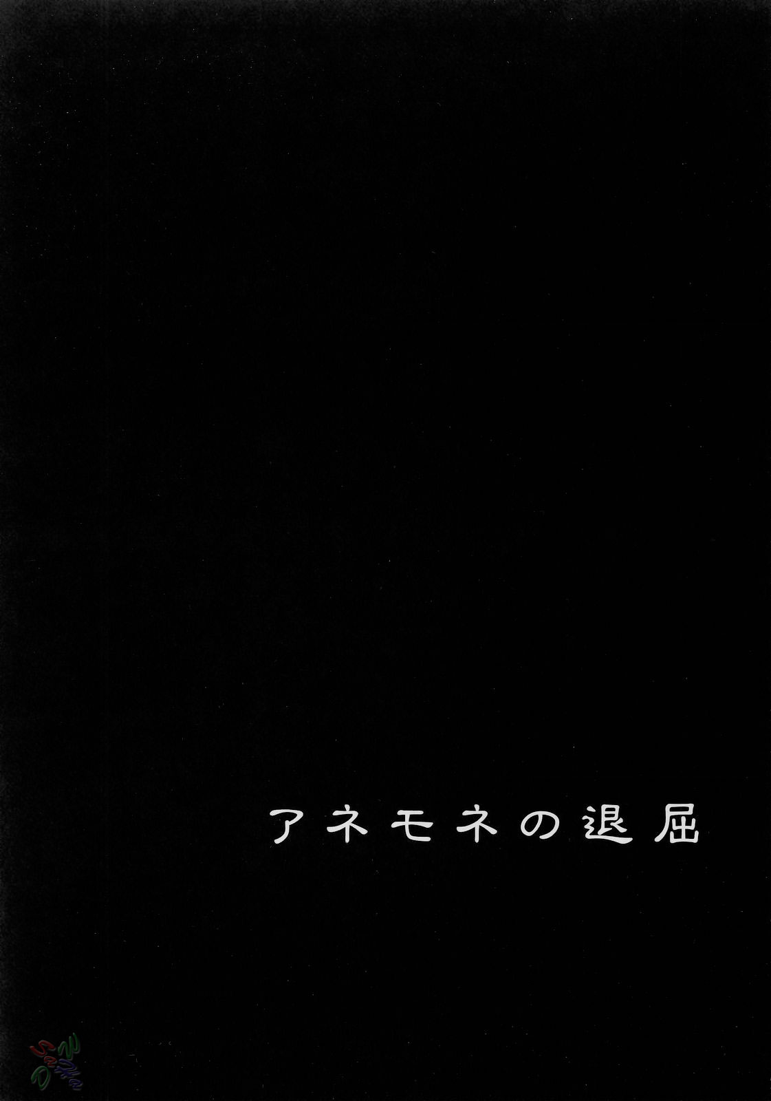 I am bored. ANEMONE NO TAIKUTU | Anemones Boredom page 2 full