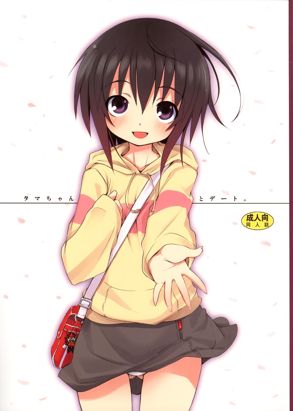 Tama-chan to Date. page 1 full