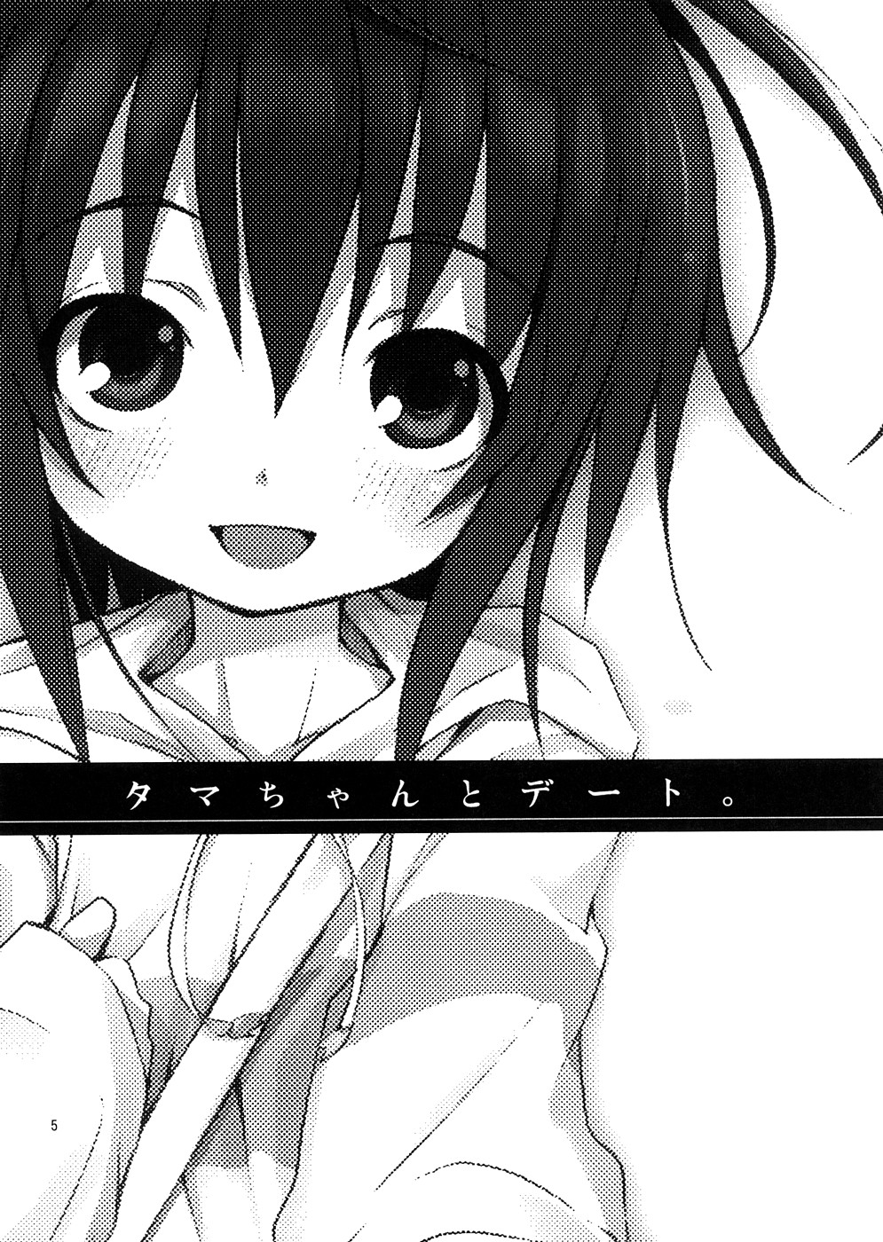 Tama-chan to Date. page 4 full