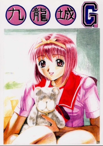 [Kuuronziyou (Kasha)] Kuuronziyou G (To Heart) cover