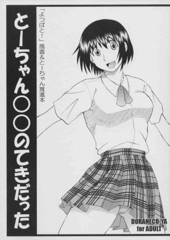 (C66) [DORANECO-YA (Kobayashi Kazuya)] Tou-chan xx no tekidatta (Yotsubato!) cover