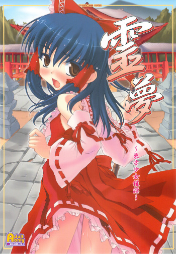 (C71) [Chiriakuta (Yaburebouki Akuta)] Reimu ~Touhou Shoujo Saiin~ (Touhou Project) cover