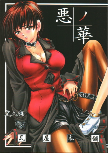 (C62) [Kawaraya Honpo (Kawaraya A-ta)] Hana - Maki no Yon - Aku no Hana (King of Fighters) cover