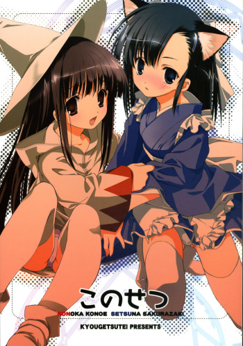 (C70) [Kyougetsutei (Miyashita Miki)] KonoSetsu (Mahou Sensei Negima!) cover