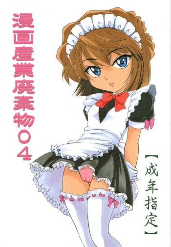 (C61) [Joshinzoku (Wanyanaguda)] Manga Sangyou Haikibutsu 04 (Detective Conan) [English] {desudesu} cover