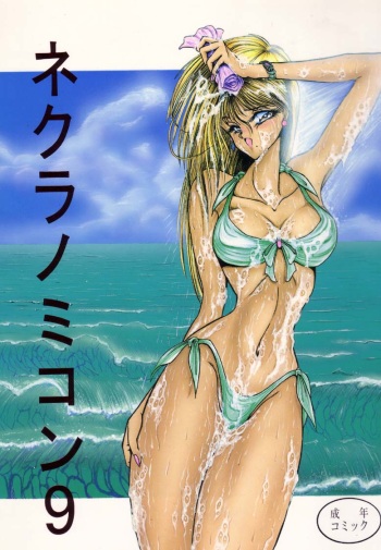 (C46) [Circle Taihei-Tengoku (Various)] Necronomicon 9 (Various) cover