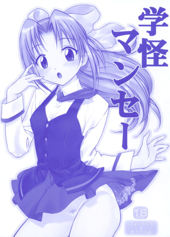 [ARCHIVES (Hechi)] Gakkai Mansee (Gakkou no Kaidan) cover