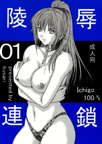 [KUSARI (Aoi Mikku)] Ryoujoku Rensa 01 (Ichigo 100%) cover