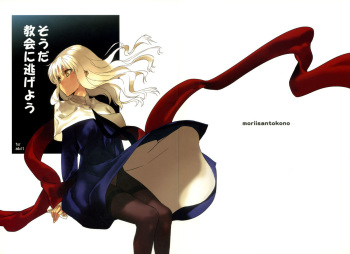 (C72) [Moriisan-Tokono (Morii Shizuki)] Souda Kyoukai ni Nigeyou (Fate/hollow ataraxia) cover