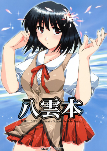 (SC22)[AKABEi SOFT (Alpha)] Yakumo Hon (School Rumble) cover