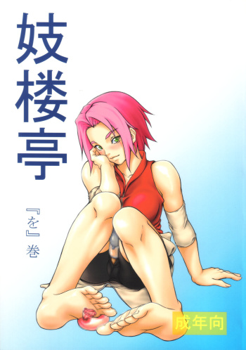 (C71) [Giroutei (Shijima Yukio)] Giroutei "Wo" Kan (Naruto) [English] [SaHa] cover