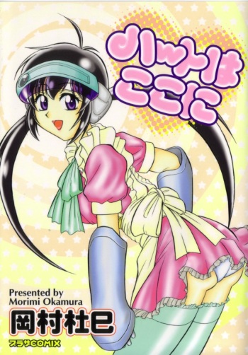 [Okamura Morimi] Heart wa Koko ni cover