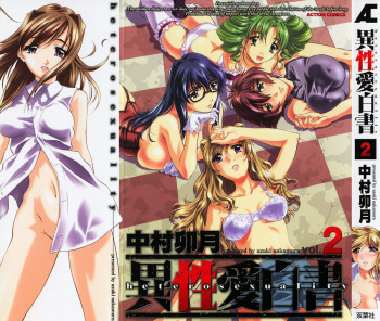 [Nakamura Uzuki] Iseiai Hakusho - Heterosexuality 2 cover