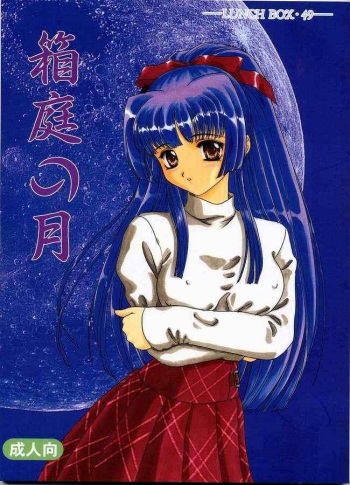 [Chandora & Lunch Box (Makunouchi Isami)] Hakoniwa no Tsuki (Kao no nai Tsuki: No Surface Moon) cover