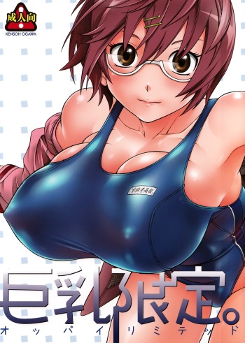 (COMIC1☆2) [Kensoh Ogawa (Fukudahda)] Kyonyuu Limited | Oppai Limited (Hatsukoi Limited) cover