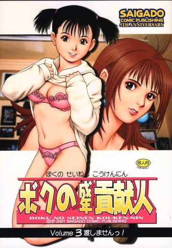 (CR29) [Saigado] Boku no Seinen Kouken-nin 3 cover